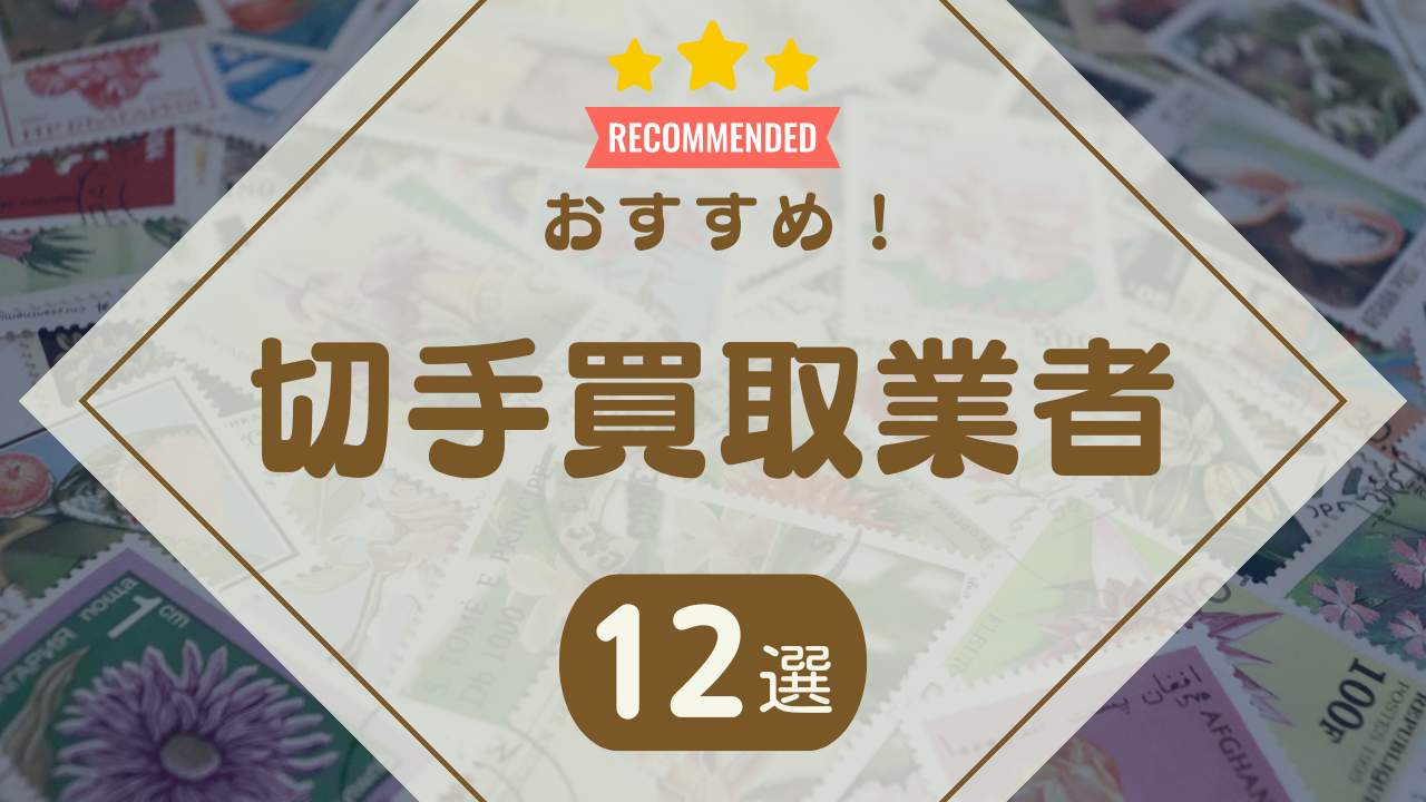 2024年11月】切手買取はどこがいい？おすすめ業者比較ランキング12社！高価買取してもらうコツも解説 - もう迷わない買取の教科書