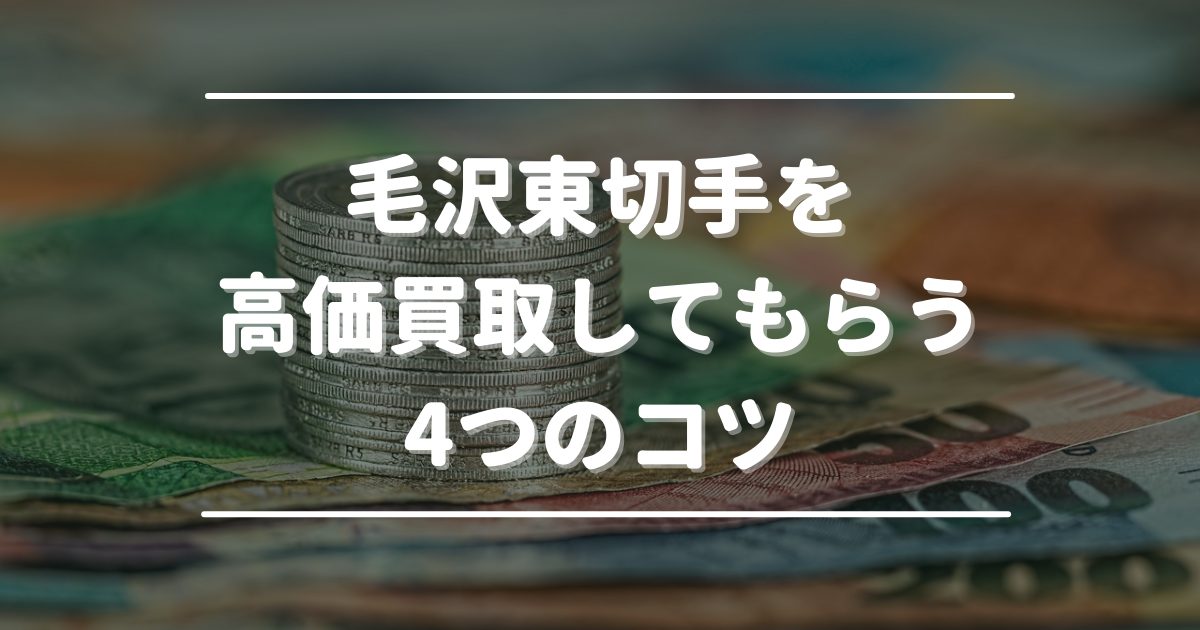 毛沢東切手を高価買取してもらう4つのコツ