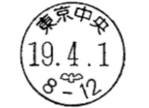 初日用通信日付印切手