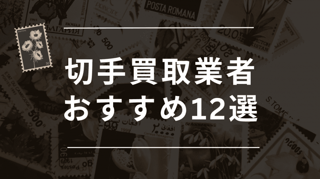 切手買取はどこがいい？おすすめ業者ランキング12社！高価買取して