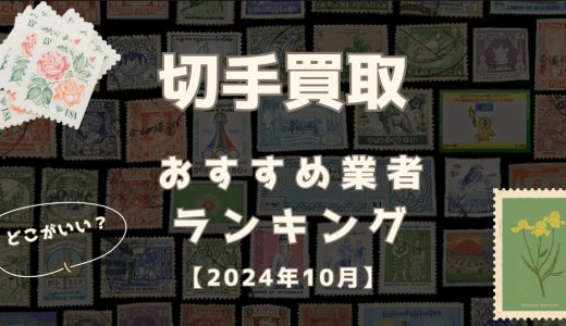 【2024年10月】切手買取はどこがいい？おすすめ業者比較ランキング12社！高価買取してもらうコツも解説