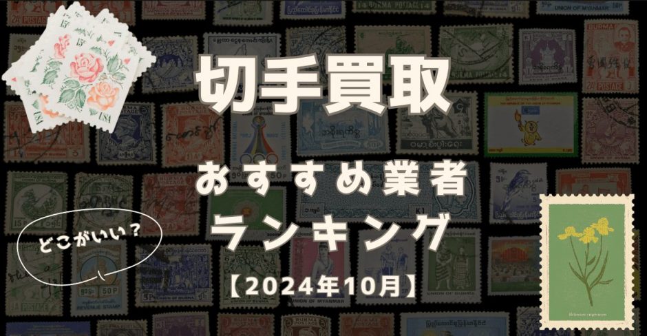 2024年10月】切手買取はどこがいい？おすすめ業者比較ランキング12社！高価買取してもらうコツも解説 - もう迷わない買取の教科書