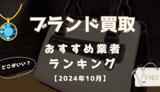 ブランド買取おすすめ業者ランキング15選！評判・口コミで選ぶならどこがいい？