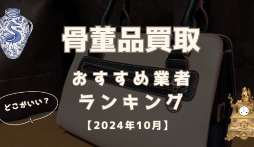 骨董品買取業者おすすめランキング15選！持ち込み買取で評判の良い業者も紹介