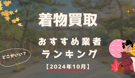 着物買取おすすめ業者ランキング15社！評判・口コミで選ぶならどこがいい？