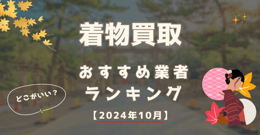 着物買取おすすめ業者ランキング15社！評判・口コミで選ぶならどこがいい？ - もう迷わない買取の教科書