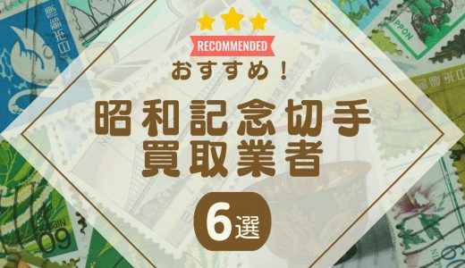 昭和記念切手の買取おすすめ業者6選！種類別の価値・買取相場も一覧で紹介