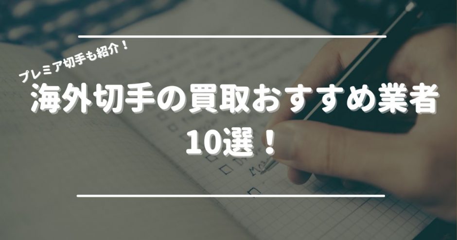 海外切手の買取おすすめ業者10選！外国切手の高く売れるプレミア切手の