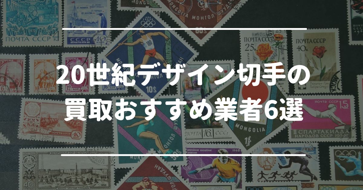 20世紀デザイン切手の買取おすすめ業者6選！全シリーズの価値や買取価格・相場も解説 - もう迷わない買取の教科書