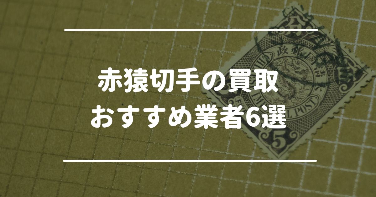 赤猿切手の買取おすすめ業者6選