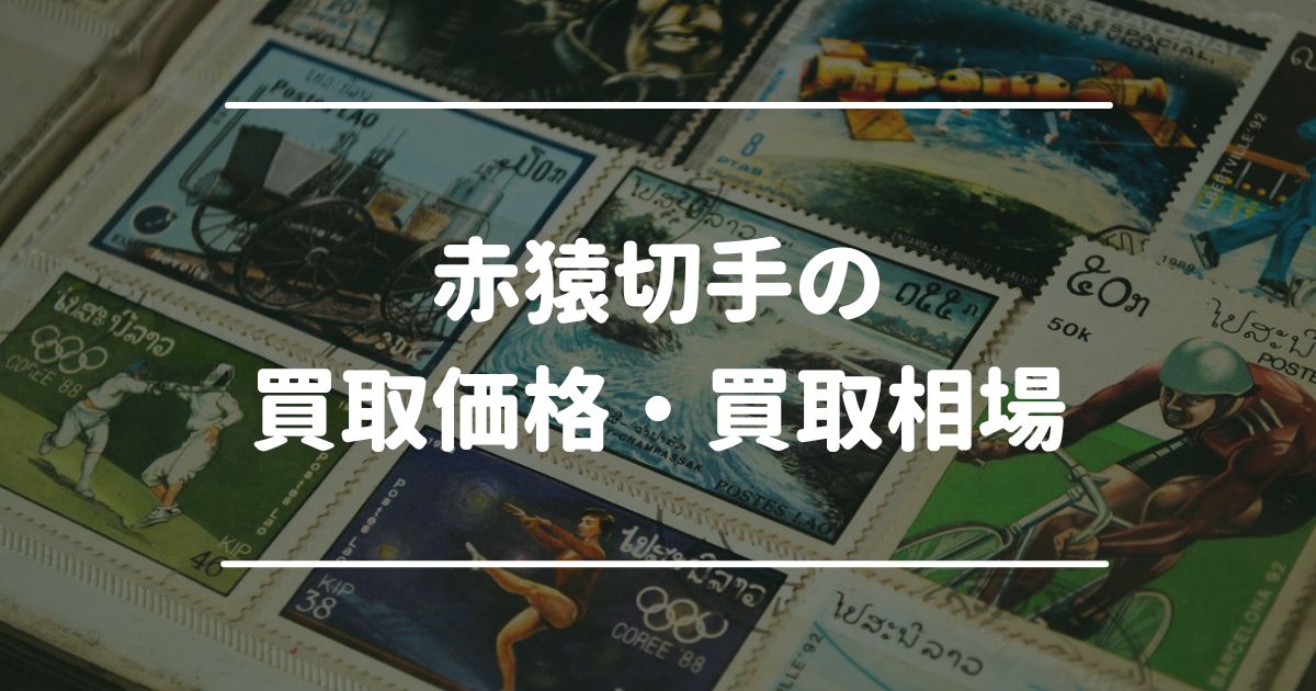 赤猿切手の買取価格・買取相場