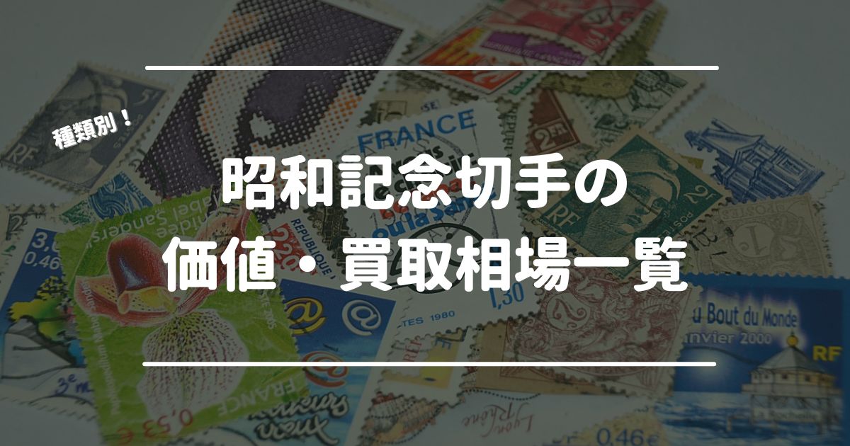 昭和記念切手の買取おすすめ業者6選！種類別の価値・買取相場も