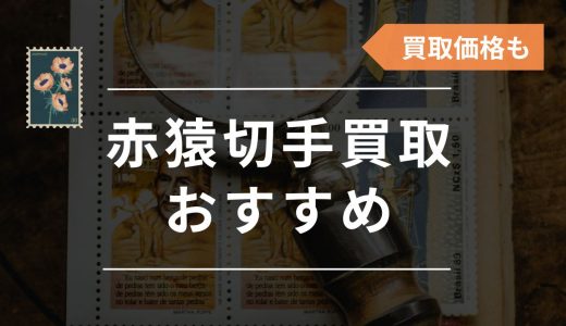 赤猿切手の買取おすすめ業者6選！買取価格や偽物の見分け方も紹介