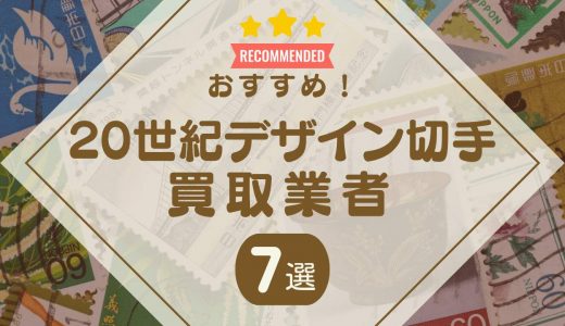 20世紀デザイン切手の買取おすすめ業者6選！全シリーズの価値や買取価格・相場も解説