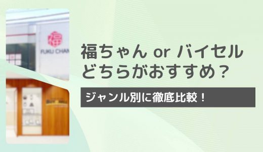 福ちゃんとバイセルを徹底比較！切手・着物・カメラ・古銭・食器買取などジャンル別に解説