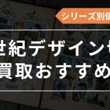 20世紀デザイン切手　買取