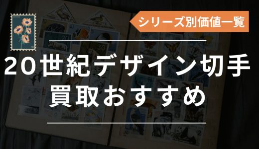 20世紀デザイン切手の買取おすすめ業者6選！全シリーズの価値や買取価格・相場も解説