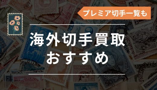 外国のプレミア切手の価値・買取相場の一覧！海外切手の買取おすすめ業者も紹介