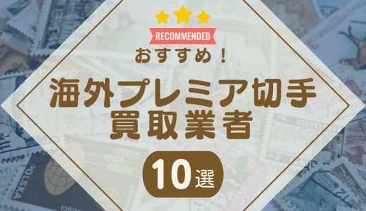 外国のプレミア切手の価値・買取相場の一覧！海外切手の買取おすすめ業者も紹介