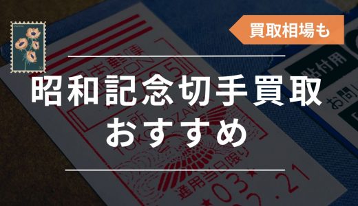札幌の切手買取店はどこがいい？おすすめ高価買取業者23選！相場や高く 