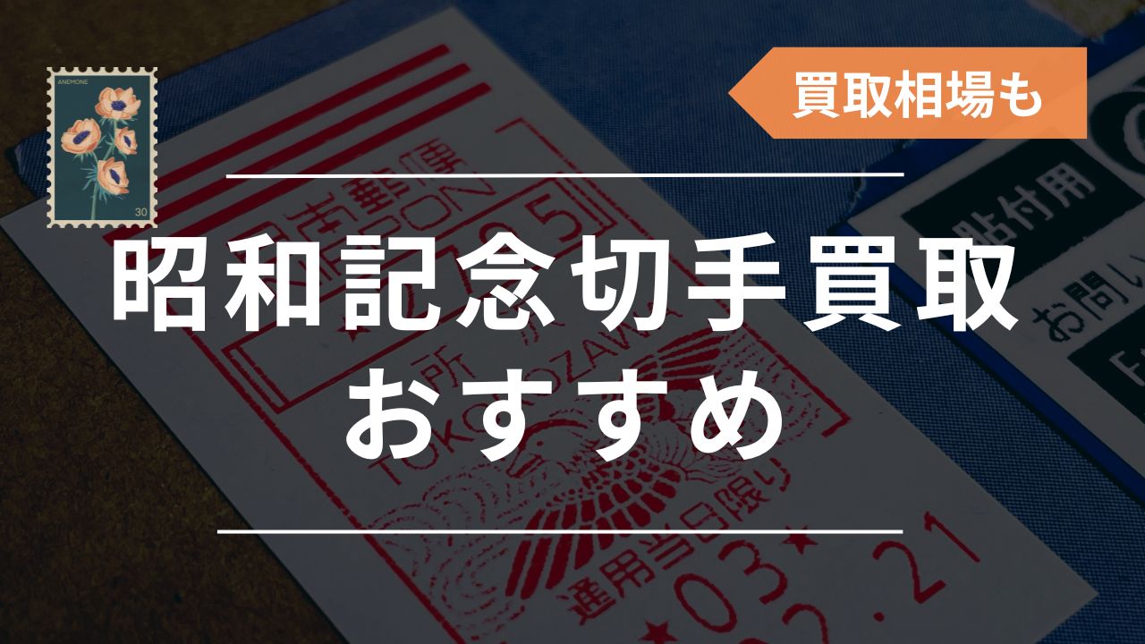 昭和記念切手の買取おすすめ業者6選！種類別の価値・買取相場も一覧で紹介 - もう迷わない買取の教科書