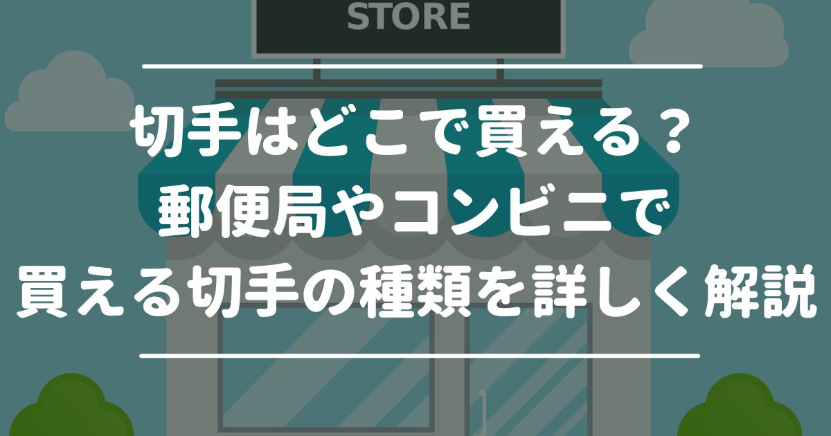 切手はどこで買える？郵便局やコンビニで買える切手の種類を詳しく解説