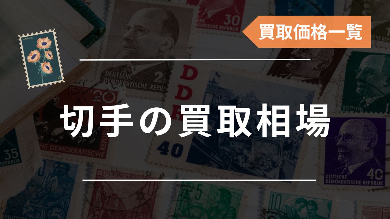 切手の買取相場・買取価格一覧！高く売れる切手も画像付きで紹介 - もう迷わない買取の教科書