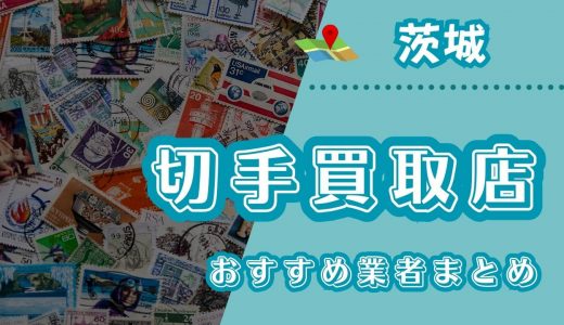 茨城でおすすめの切手買取店15選！口コミ評判から高く売るにはどこがいいか調査