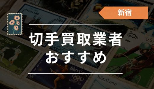 新宿の切手買取はどこがいい？おすすめ買取店16店と口コミ・評判を徹底調査