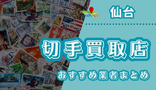 仙台の切手買取店おすすめ16選！口コミ評判や宅配・出張買取対応店も紹介