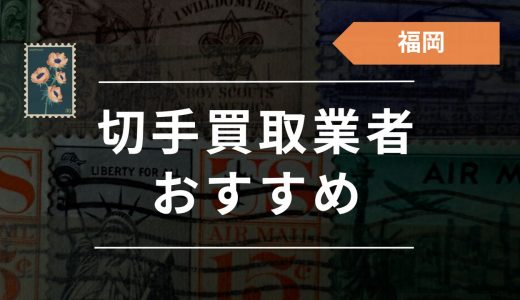 福岡・北九州周辺の切手買取店はどこがいい？おすすめ買取店20選！【口コミあり】