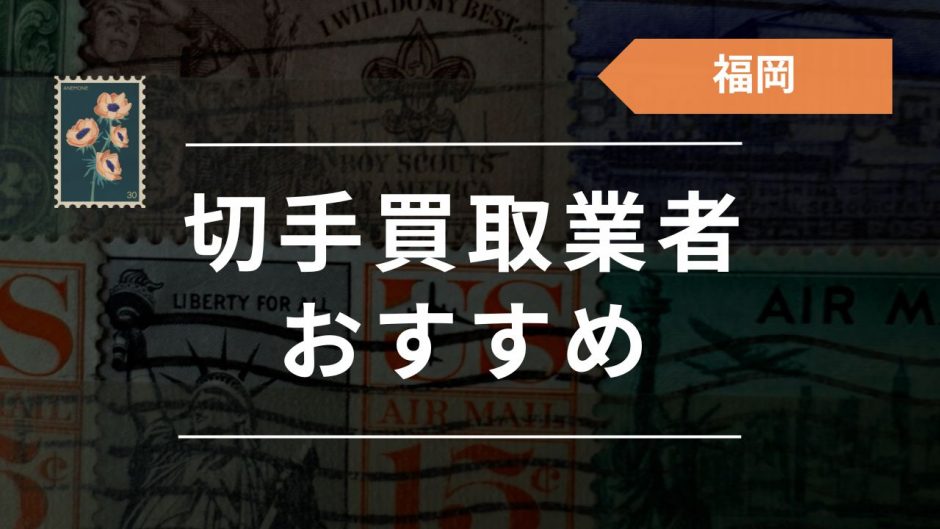 福岡・北九州周辺の切手買取店はどこがいい？おすすめ買取店20選！【口コミあり】 - もう迷わない買取の教科書