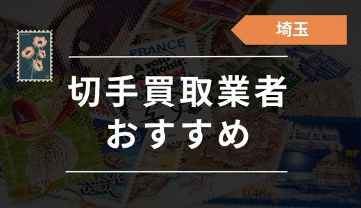 埼玉でおすすめの切手買取業者20選！大宮や川越で口コミ・評判の良い業者はここ