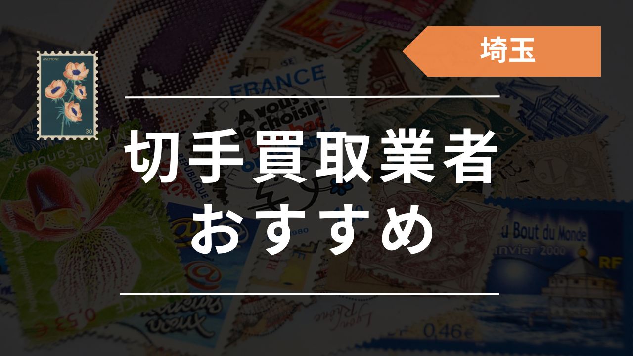 埼玉でおすすめの切手買取業者20選！大宮や川越で口コミ・評判の良い業者はここ - もう迷わない買取の教科書