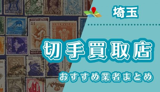 埼玉でおすすめの切手買取業者20選！大宮や川越で口コミ・評判の良い業者はここ