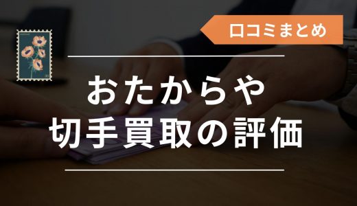 おたからやの切手買取は評判悪い？口コミや買取価格を徹底調査