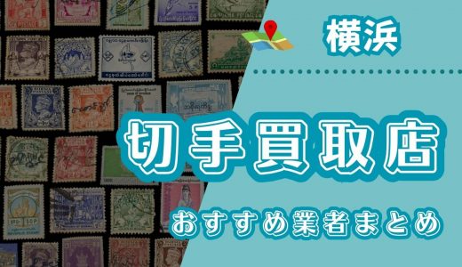 横浜の切手買取はどこがいい？おすすめ買取店20選を口コミ評判とともに紹介