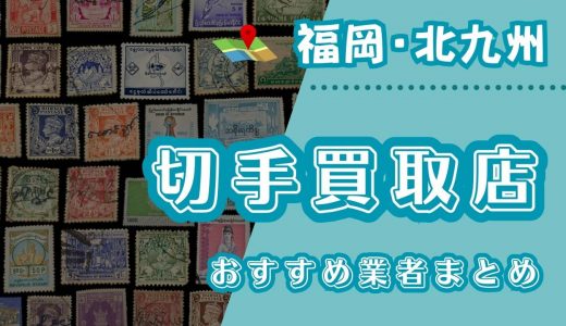 福岡・北九州周辺の切手買取店はどこがいい？おすすめ買取店20選！【口コミあり】