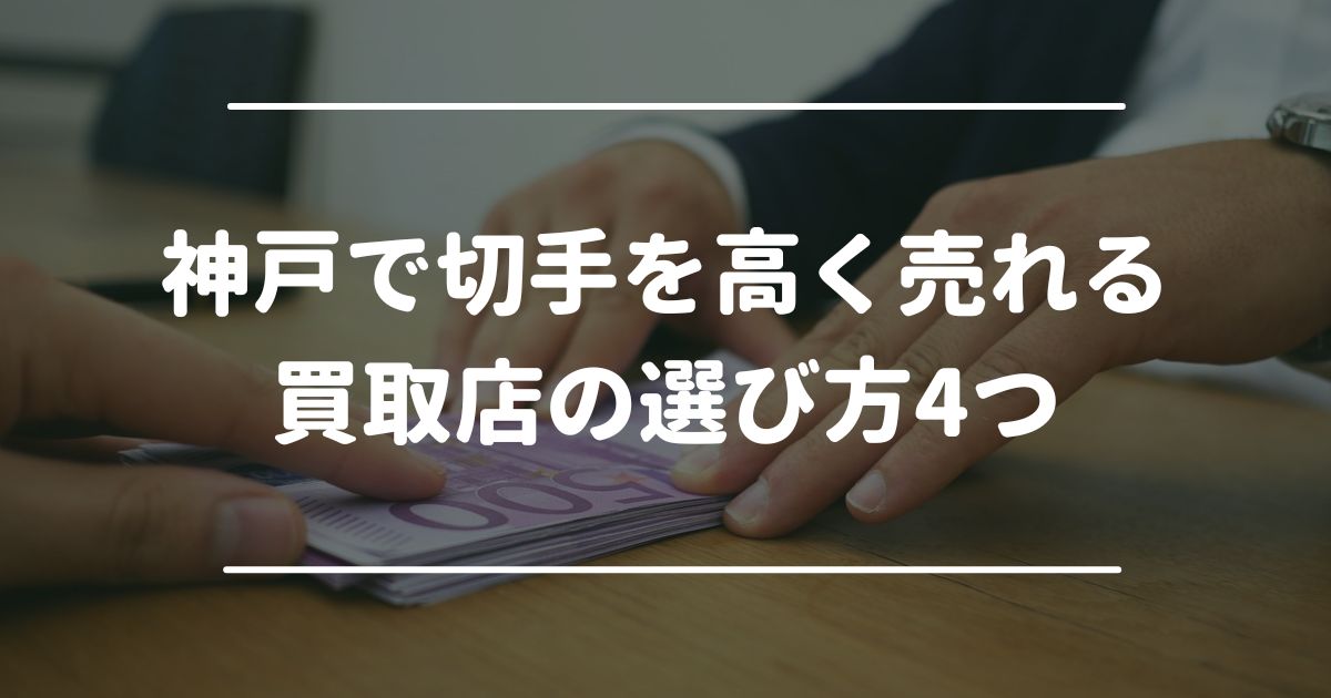 神戸で切手を高く売れる買取店の選び方4つ