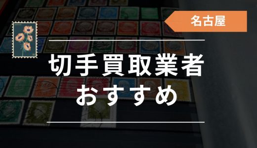 名古屋の切手買取店はどこがいい？おすすめ業者18選！選び方や高く売るコツも紹介