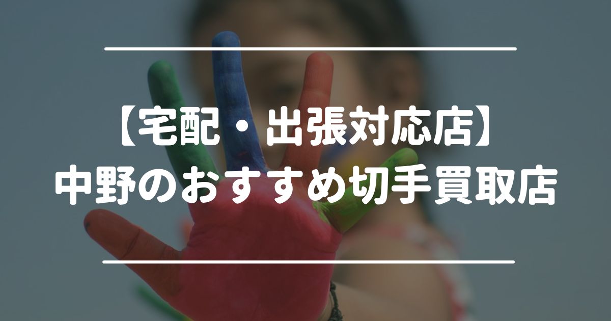 【宅配・出張対応店】中野のおすすめ切手買取店
