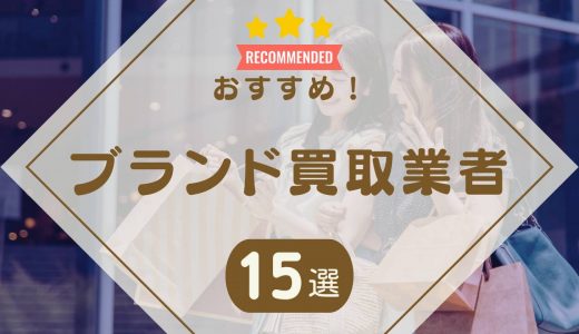 ブランド買取業者おすすめ比較ランキング15社【2024年最新】高く売るならどこがいい？