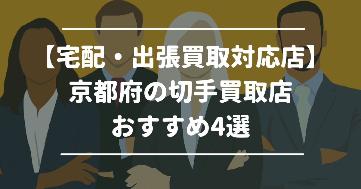 【宅配・出張買取対応店】京都府の切手買取店おすすめ4選