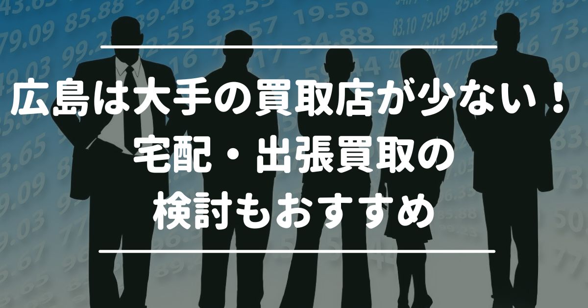 広島　切手買取　大手　少ない