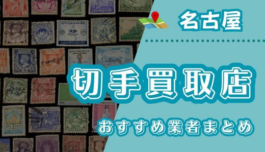 名古屋の切手買取店はどこがいい？おすすめ業者18選！選び方や高く売るコツも紹介