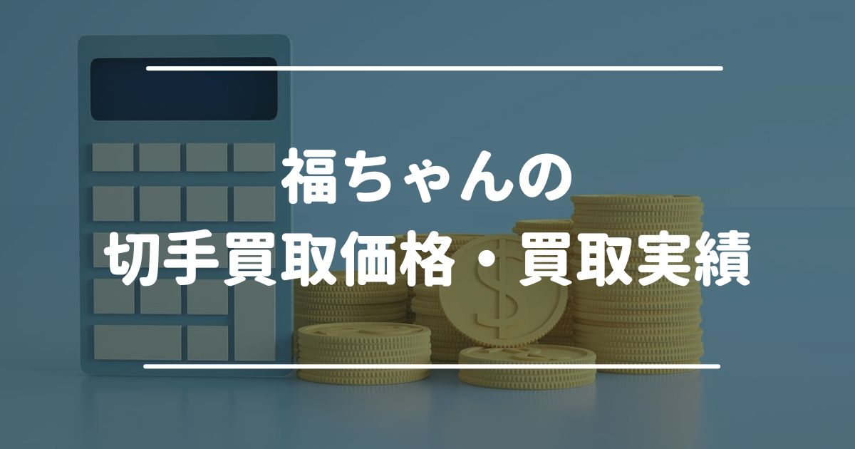 福ちゃんの切手買取価格・買取実績