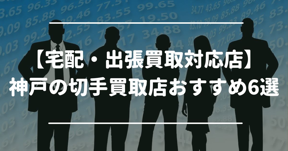 【宅配・出張買取対応店】神戸の切手買取店おすすめ6選