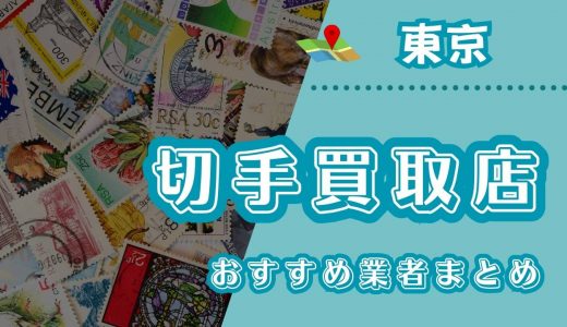 東京都の切手買取店はどこがいい？おすすめの業者18選！持ち込み対応の買取店も紹介