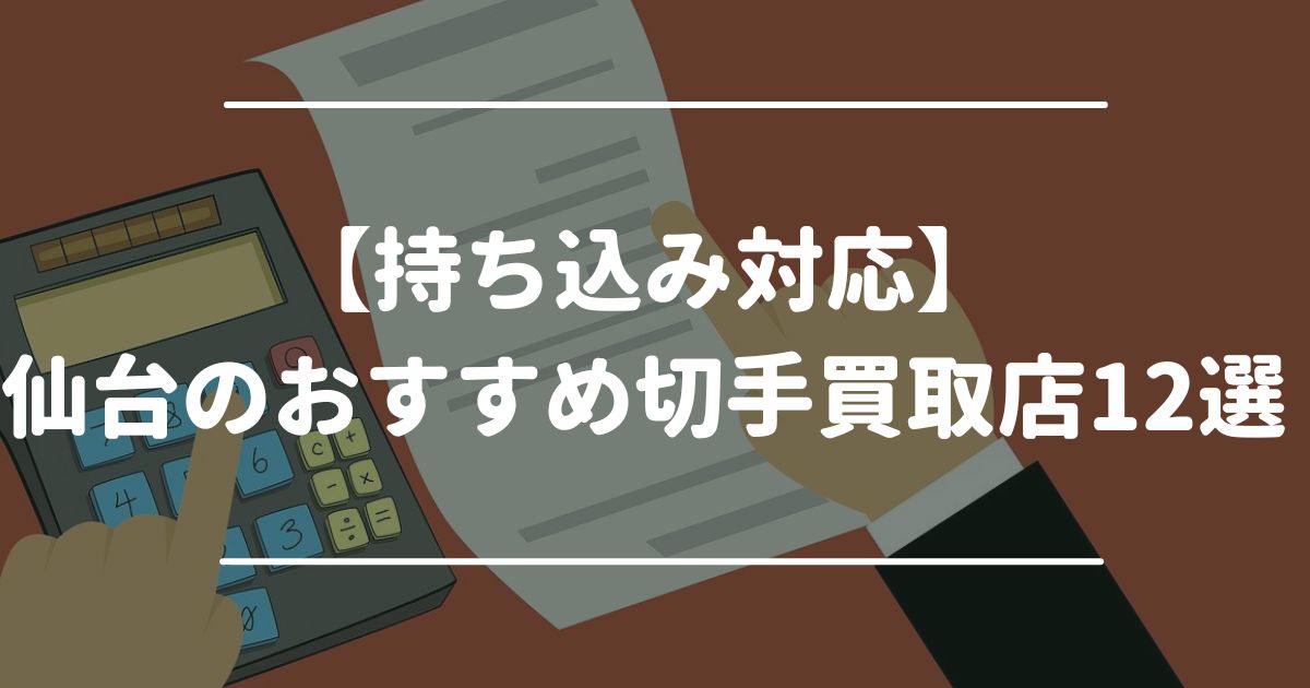 持ち込み対応　仙台のおすすめ切手買取店