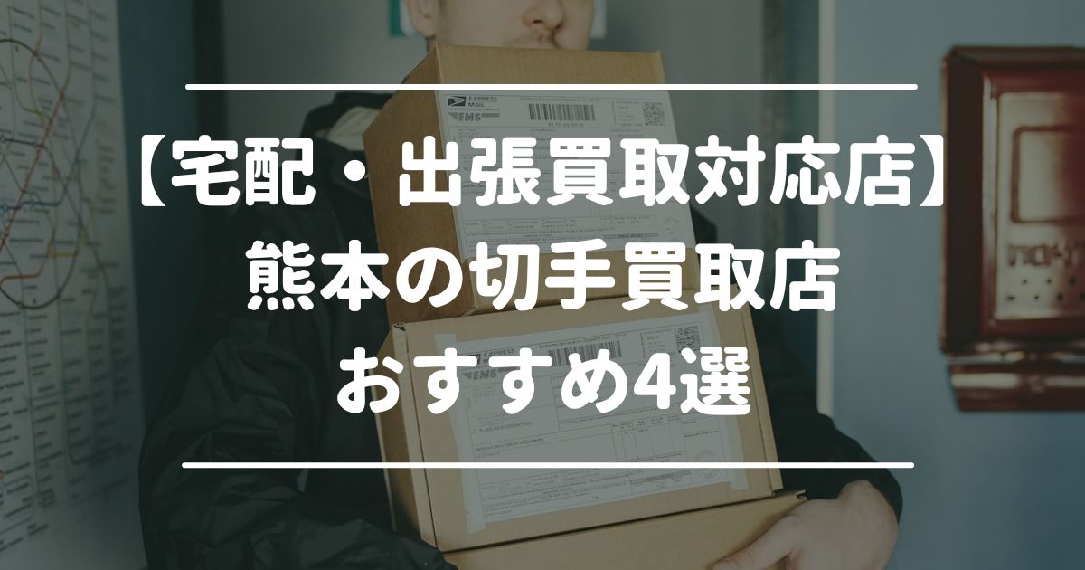 【宅配・出張買取対応店】熊本の切手買取店おすすめ4選